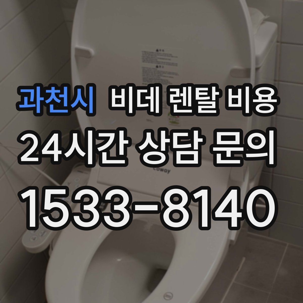 과천시 비데 렌탈 비용