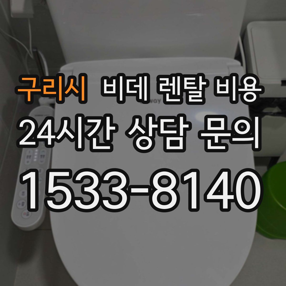 구리시 비데 렌탈 비용