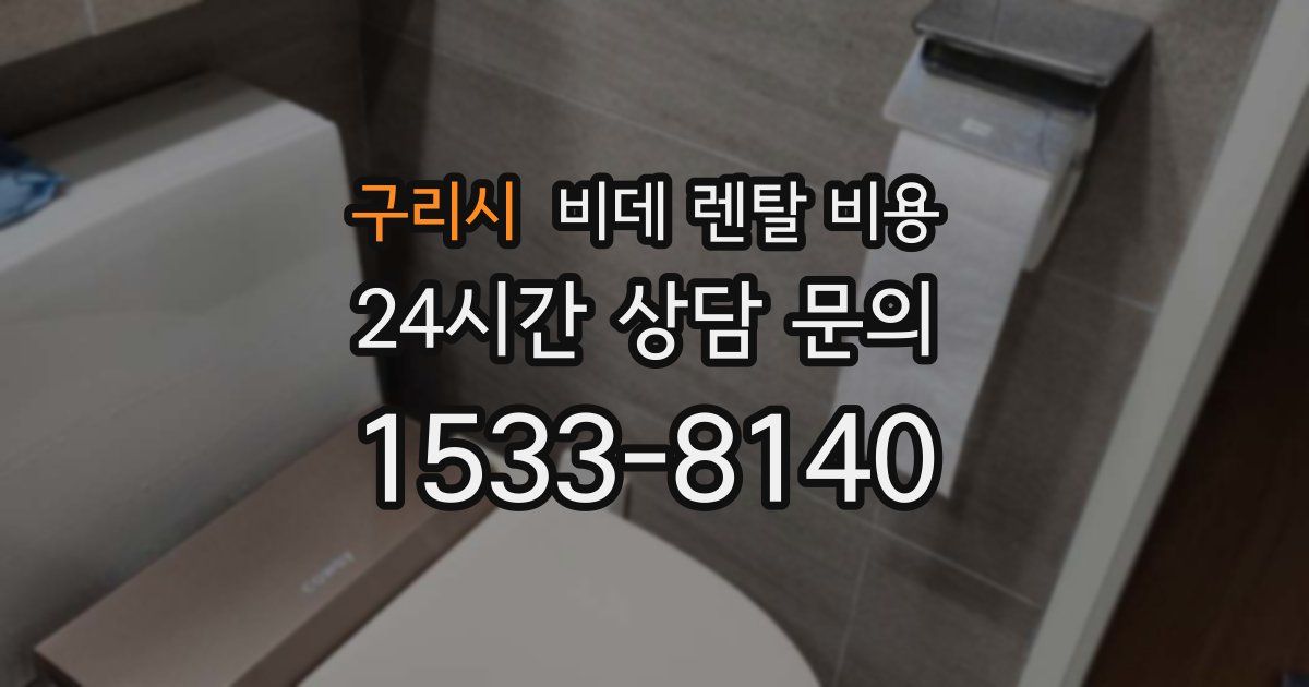 구리시 비데 렌탈 비용