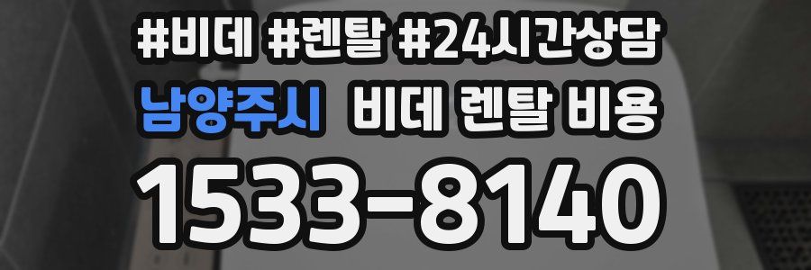 남양주시 비데 렌탈 비용