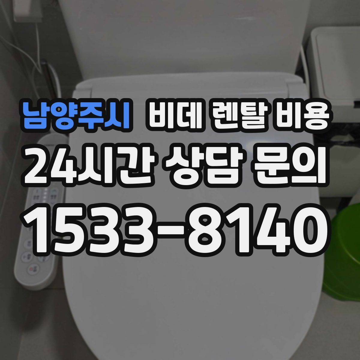 남양주시 비데 렌탈 비용