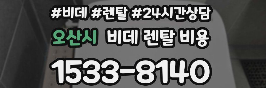 오산시 비데 렌탈 비용