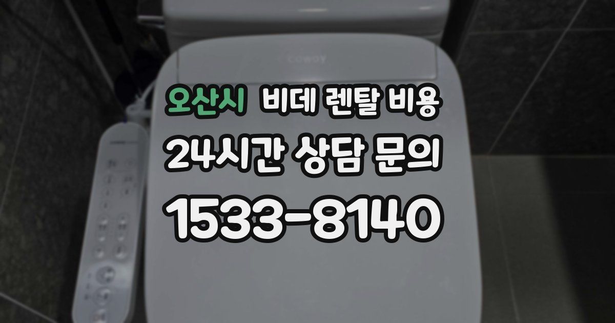 오산시 비데 렌탈 비용