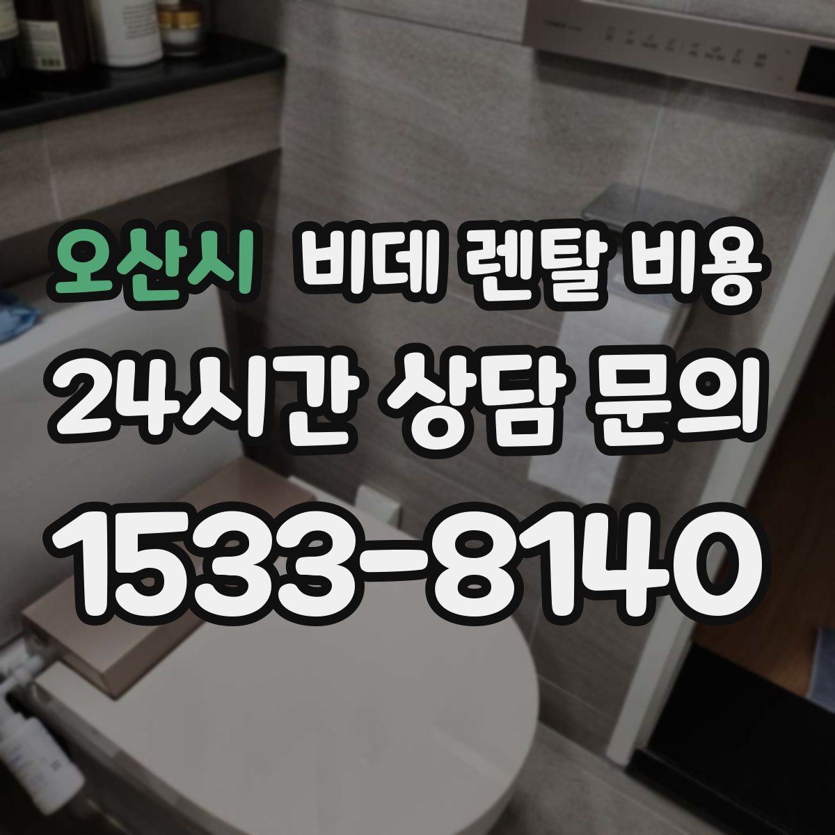오산시 비데 렌탈 비용