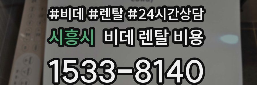 시흥시 비데 렌탈 비용