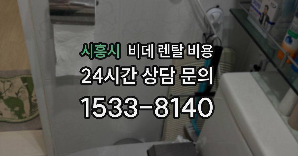 시흥시 비데 렌탈 비용