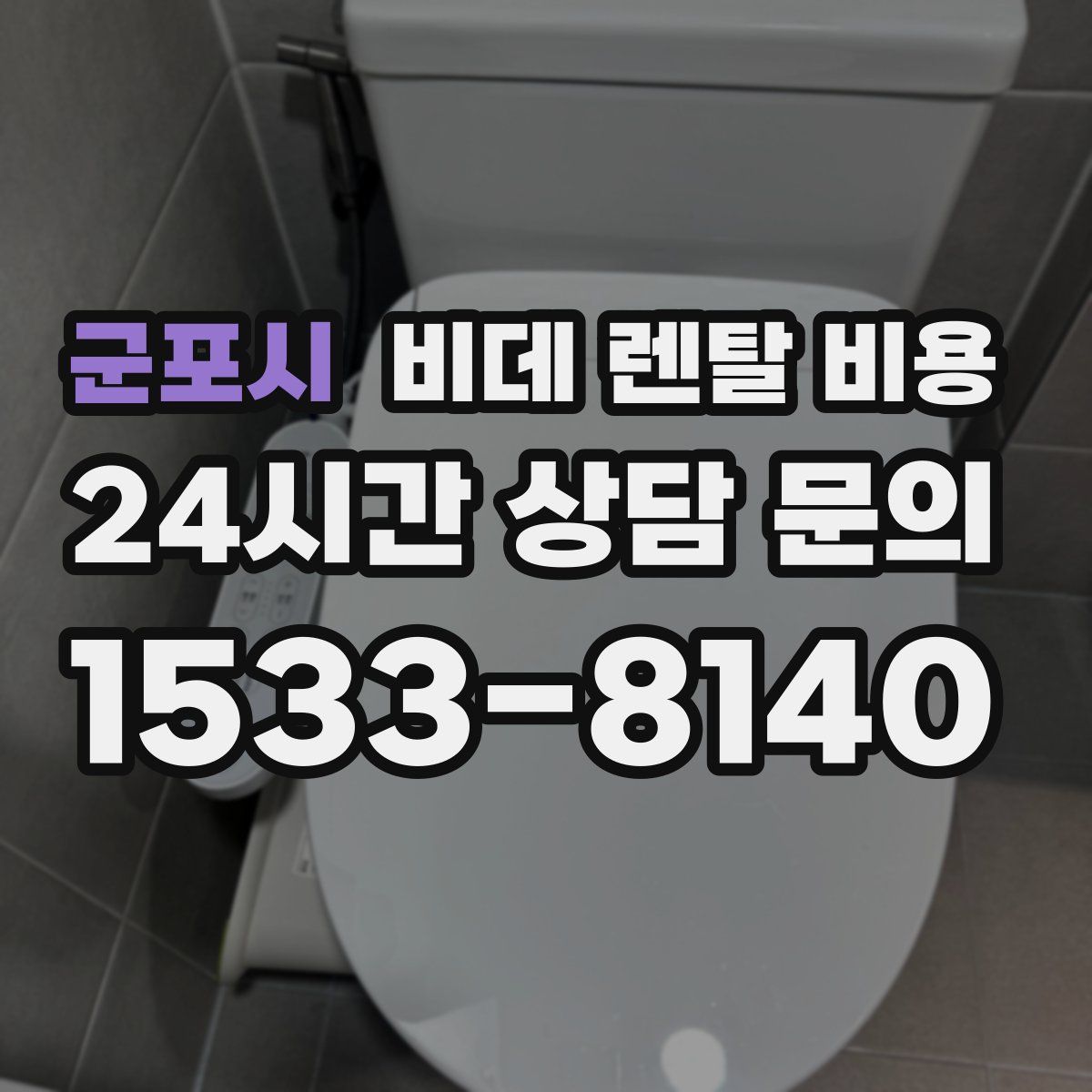 군포시 비데 렌탈 비용