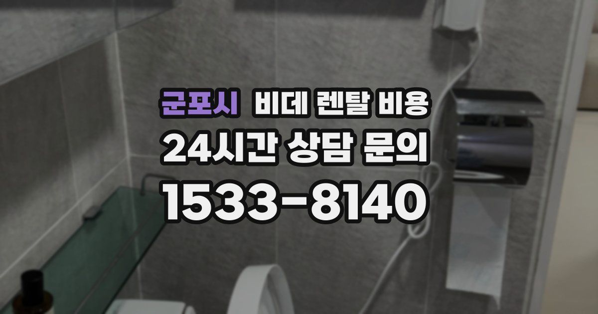 군포시 비데 렌탈 비용