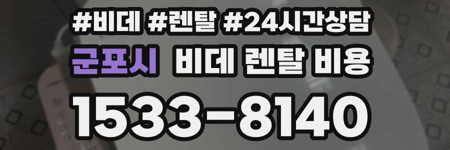 군포시 비데 렌탈 비용