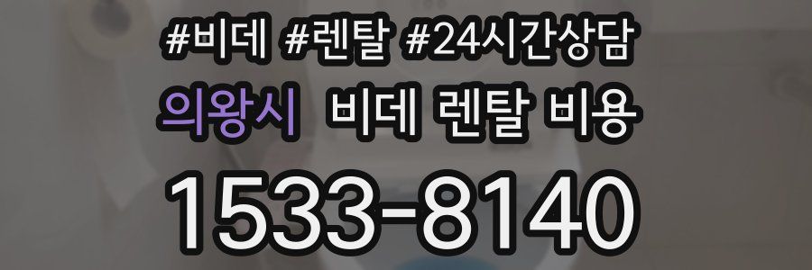 의왕시 비데 렌탈 비용