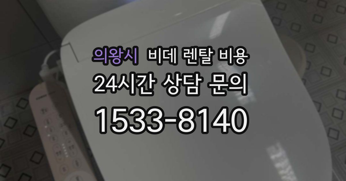 의왕시 비데 렌탈 비용