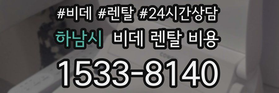 하남시 비데 렌탈 비용