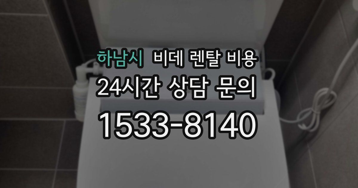 하남시 비데 렌탈 비용