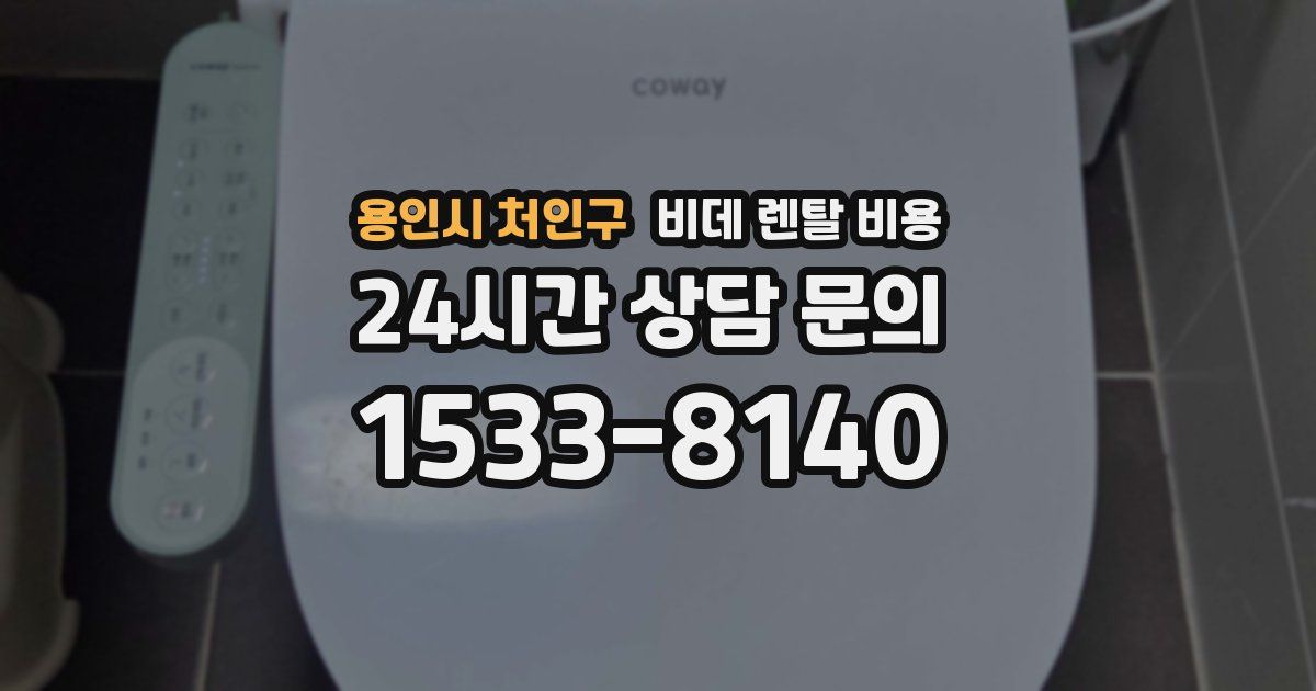 용인시 처인구 비데 렌탈 비용