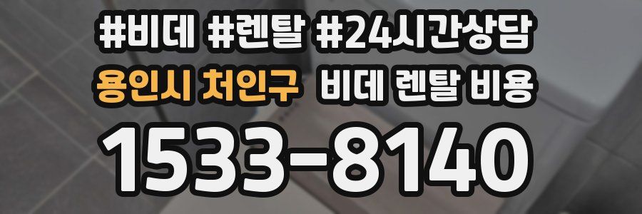 용인시 처인구 비데 렌탈 비용