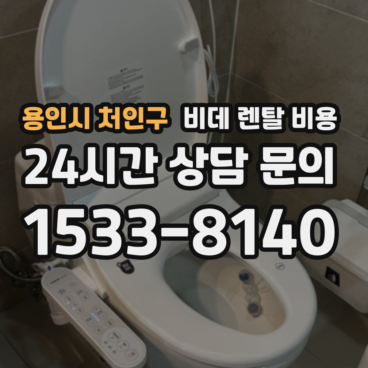 용인시 처인구 비데 렌탈 비용