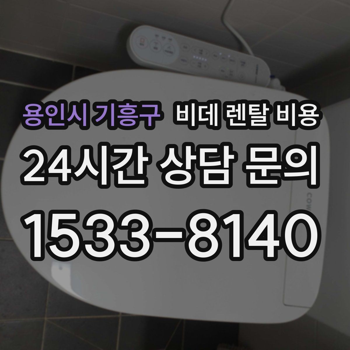용인시 기흥구 비데 렌탈 비용 상담 전 준비하면 좋은 비교 목록
