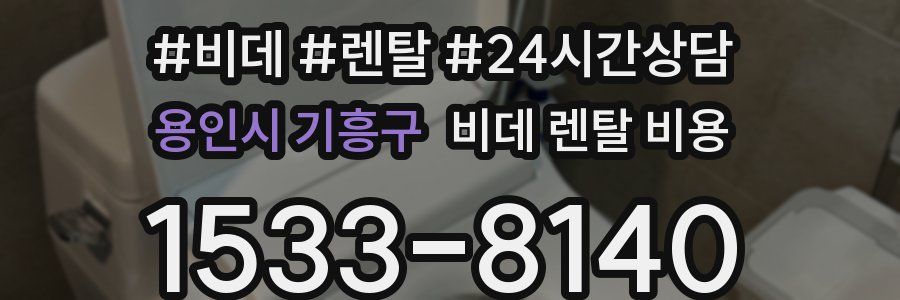 용인시 기흥구 비데 렌탈 비용