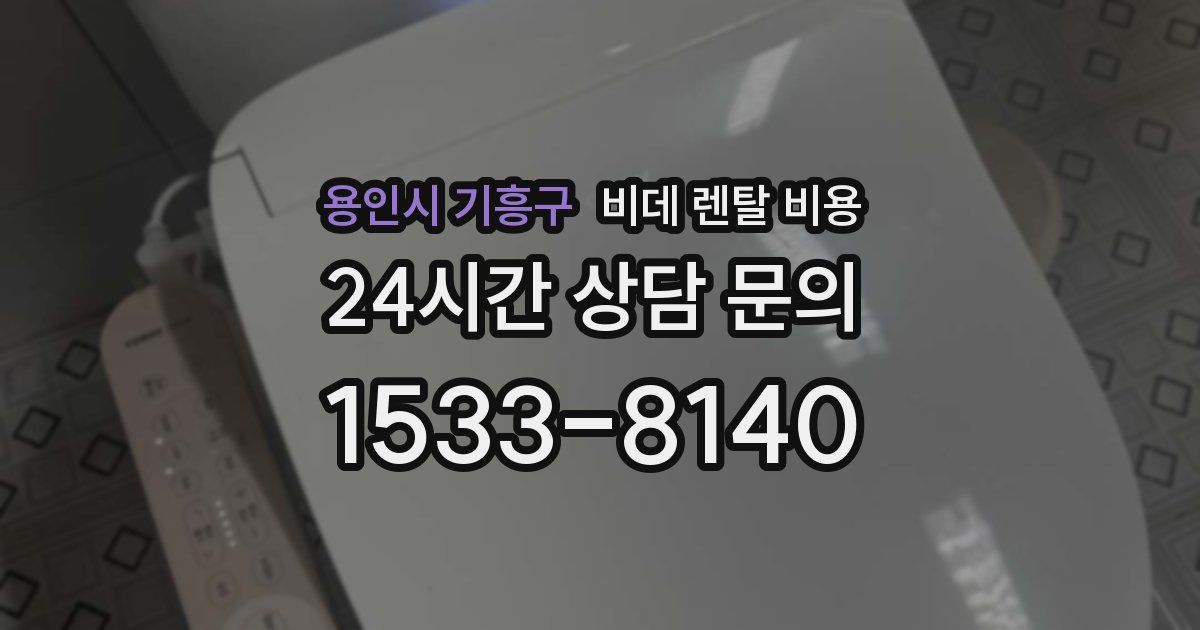 용인시 기흥구 비데 렌탈 비용