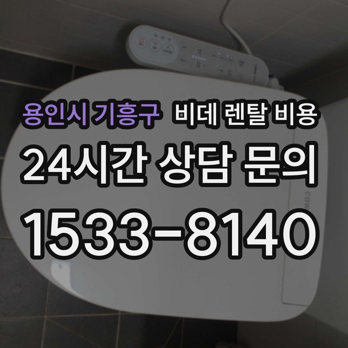 용인시 기흥구 비데 렌탈 비용