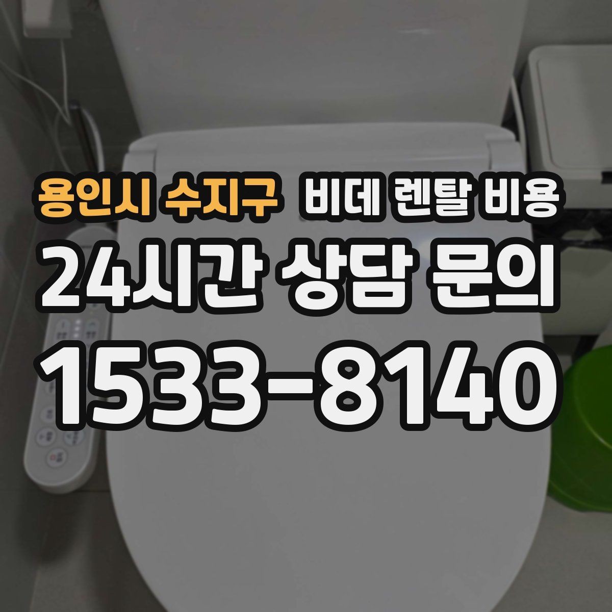 용인시 수지구 비데 렌탈 비용 욕실 크기별로 맞는 제품 찾는 법