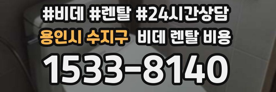 용인시 수지구 비데 렌탈 비용