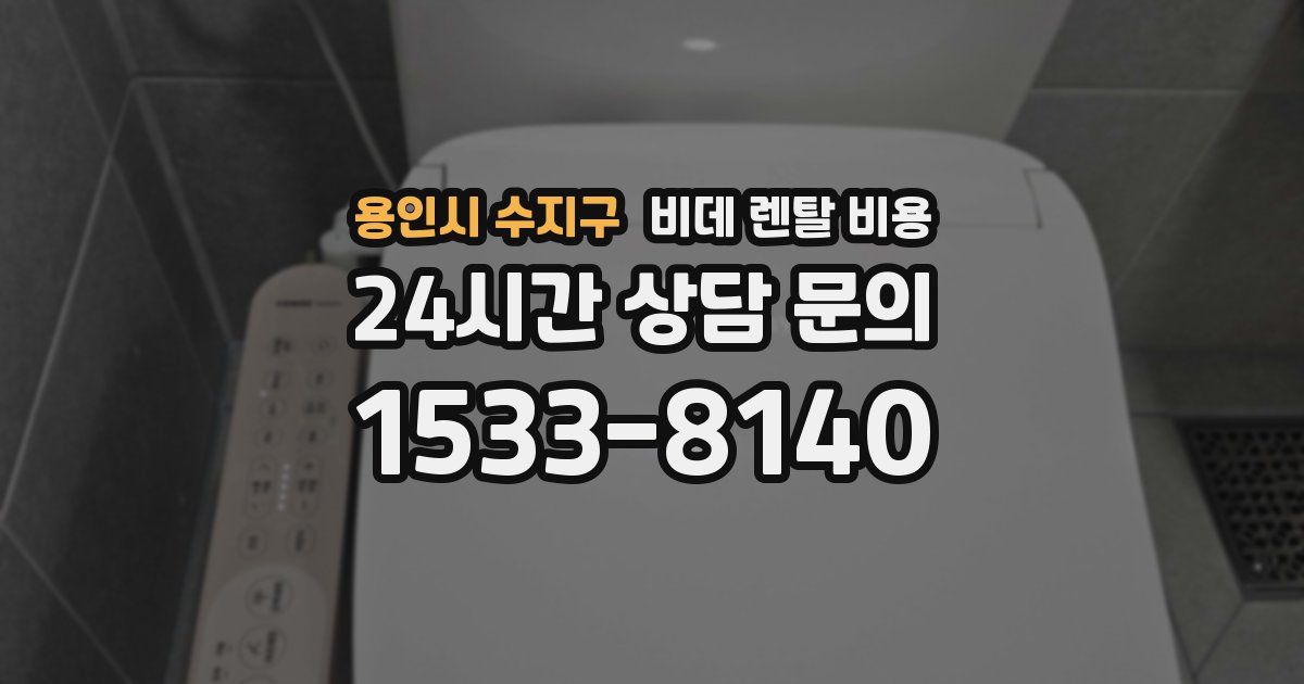 용인시 수지구 비데 렌탈 비용
