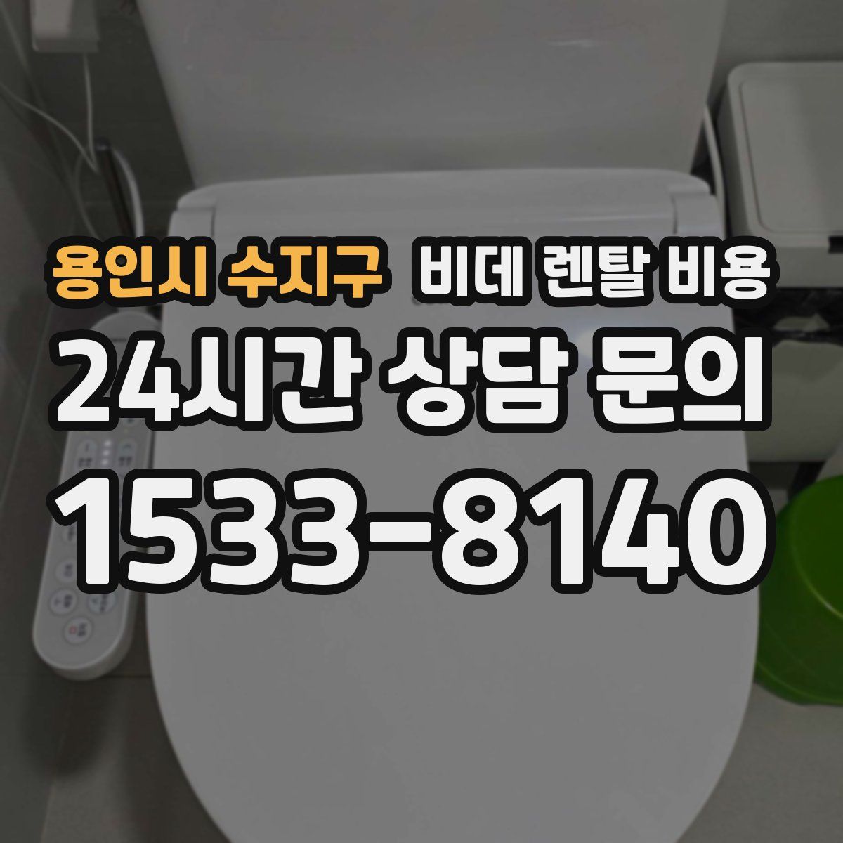 용인시 수지구 비데 렌탈 비용