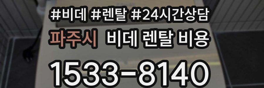파주시 비데 렌탈 비용