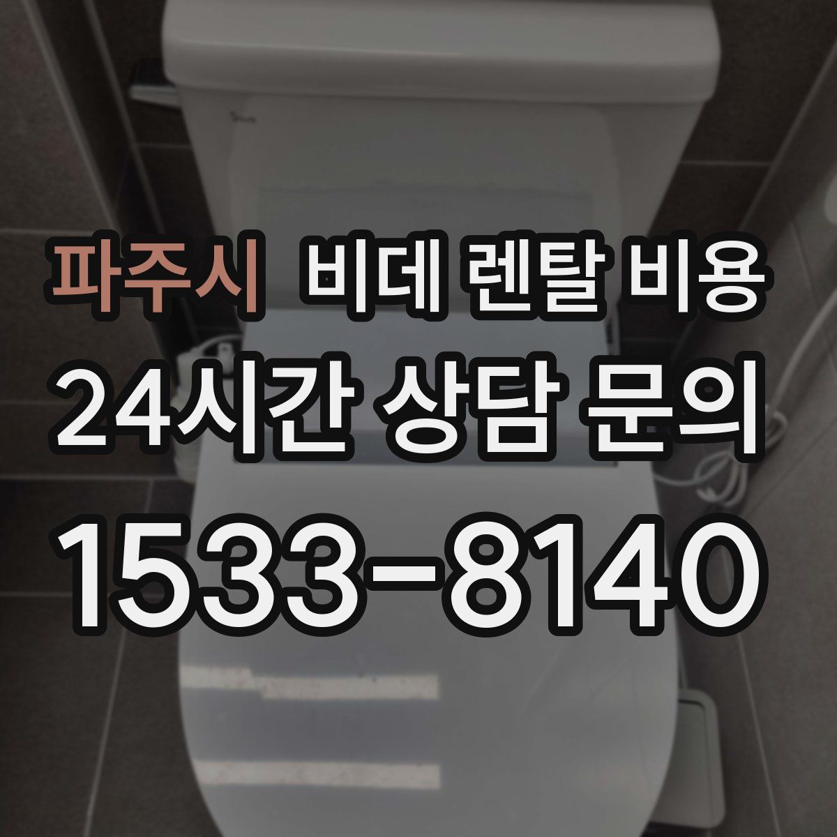 파주시 비데 렌탈 비용
