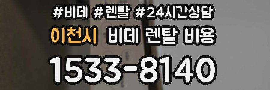 이천시 비데 렌탈 비용