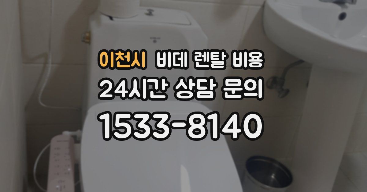 이천시 비데 렌탈 비용