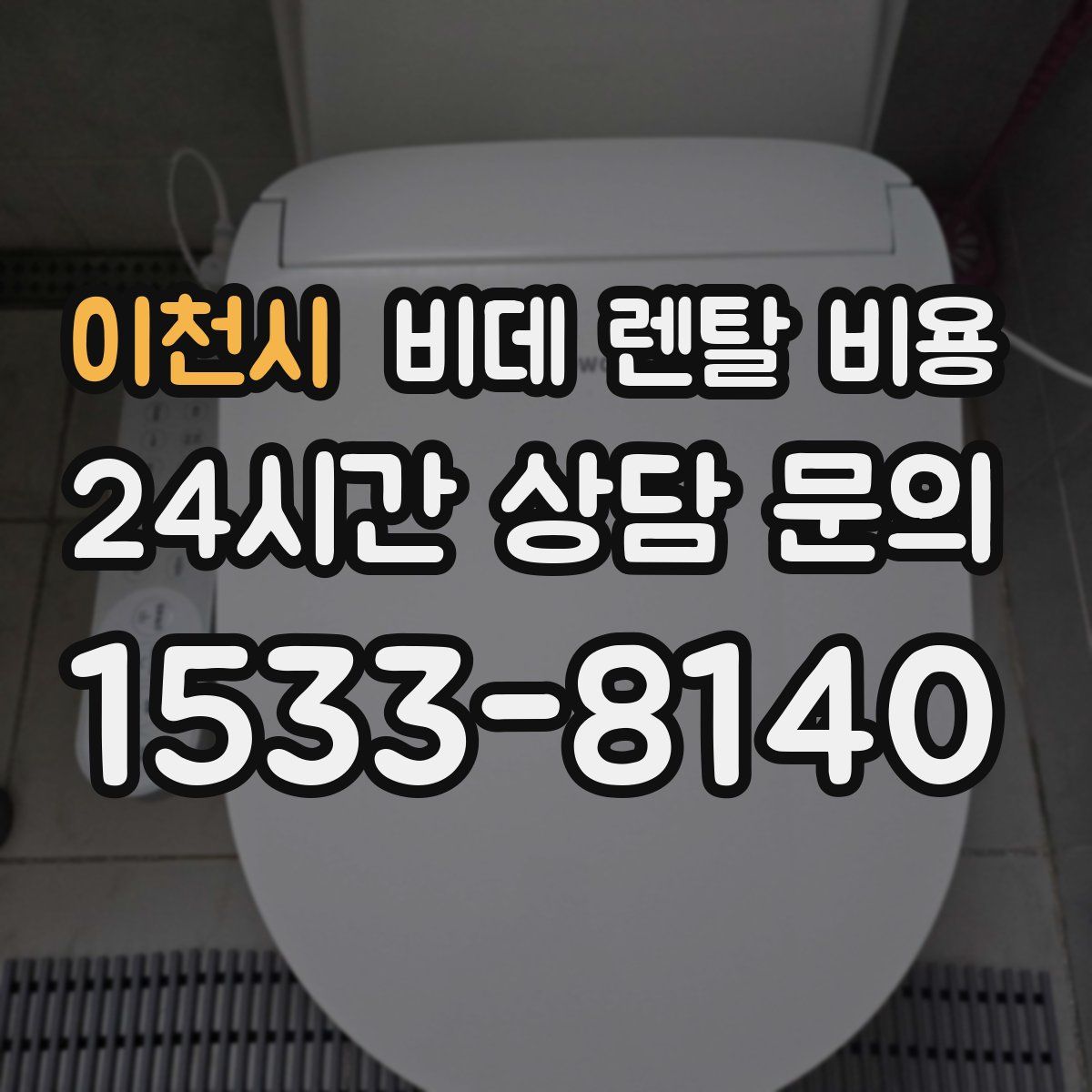 이천시 비데 렌탈 비용