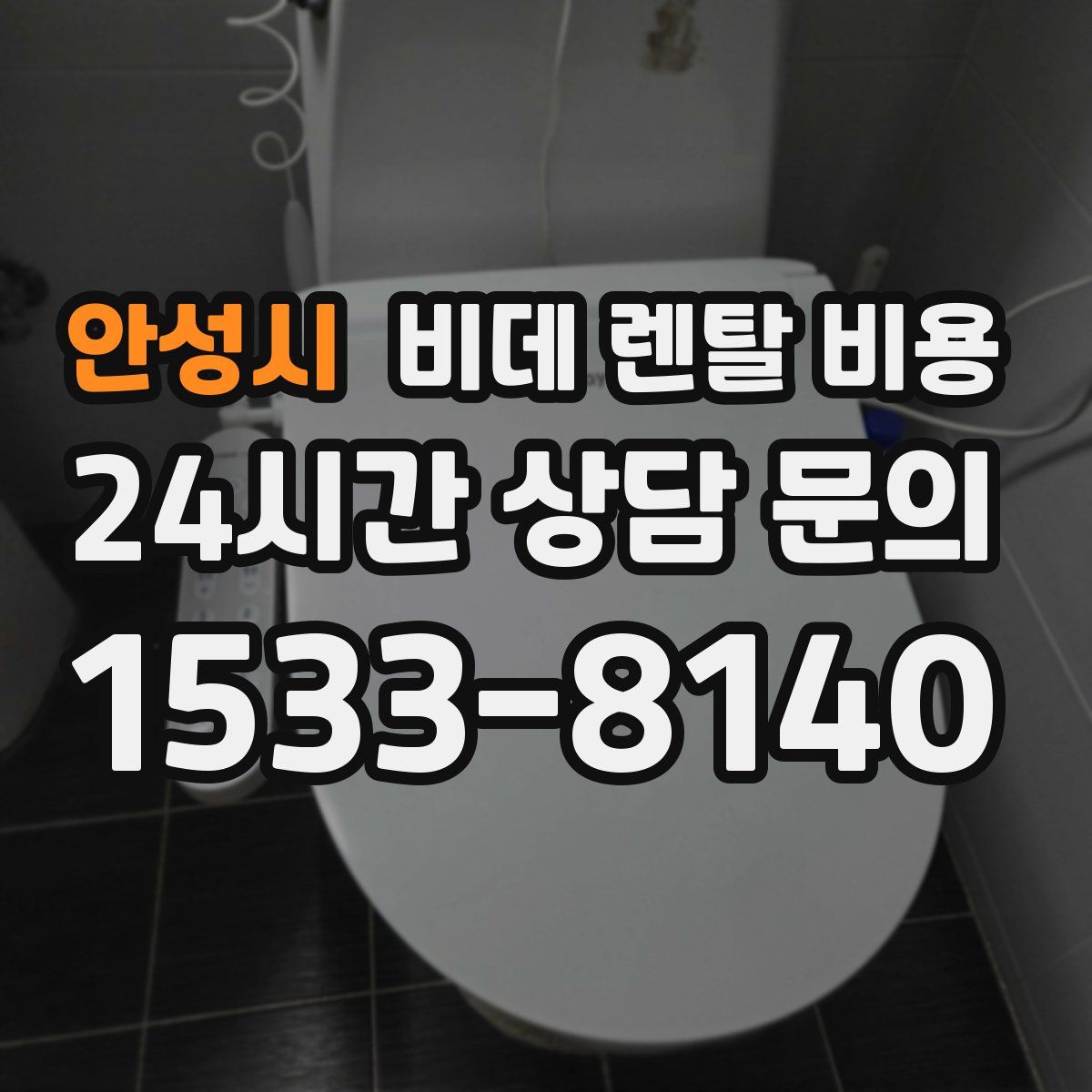 안성시 비데 렌탈 비용