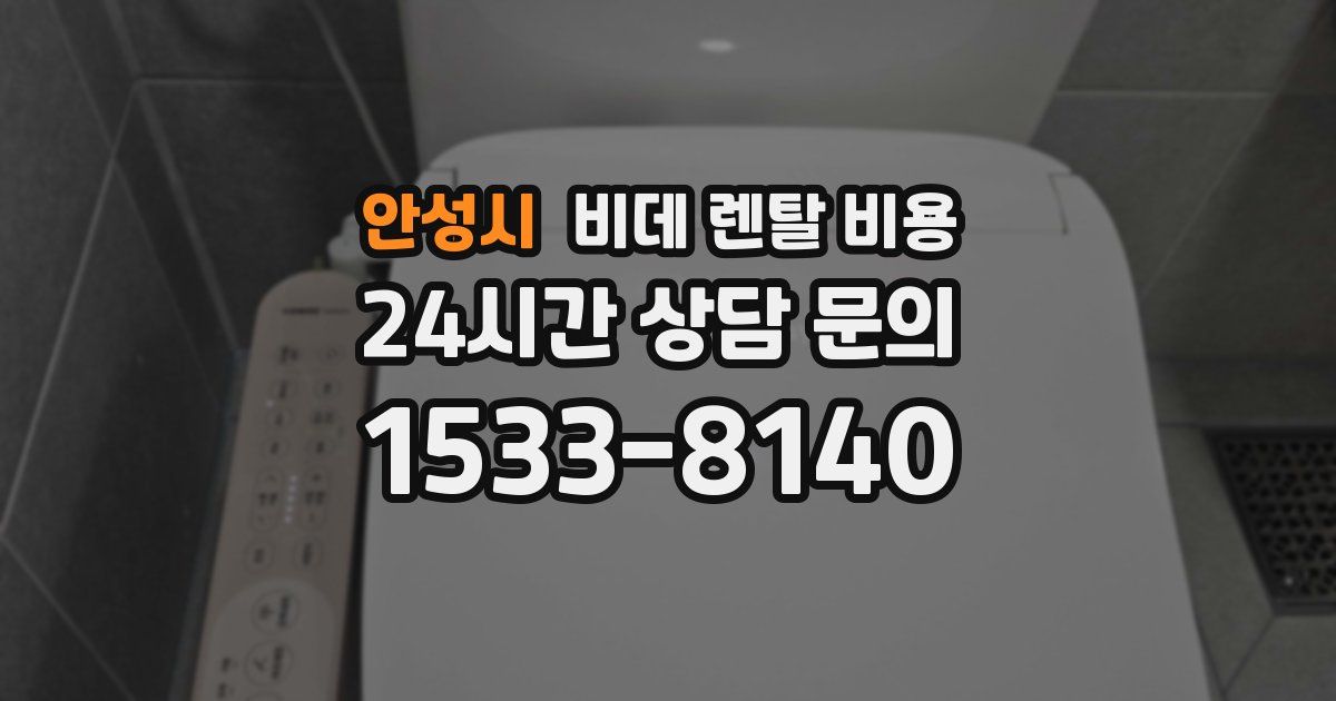 안성시 비데 렌탈 비용