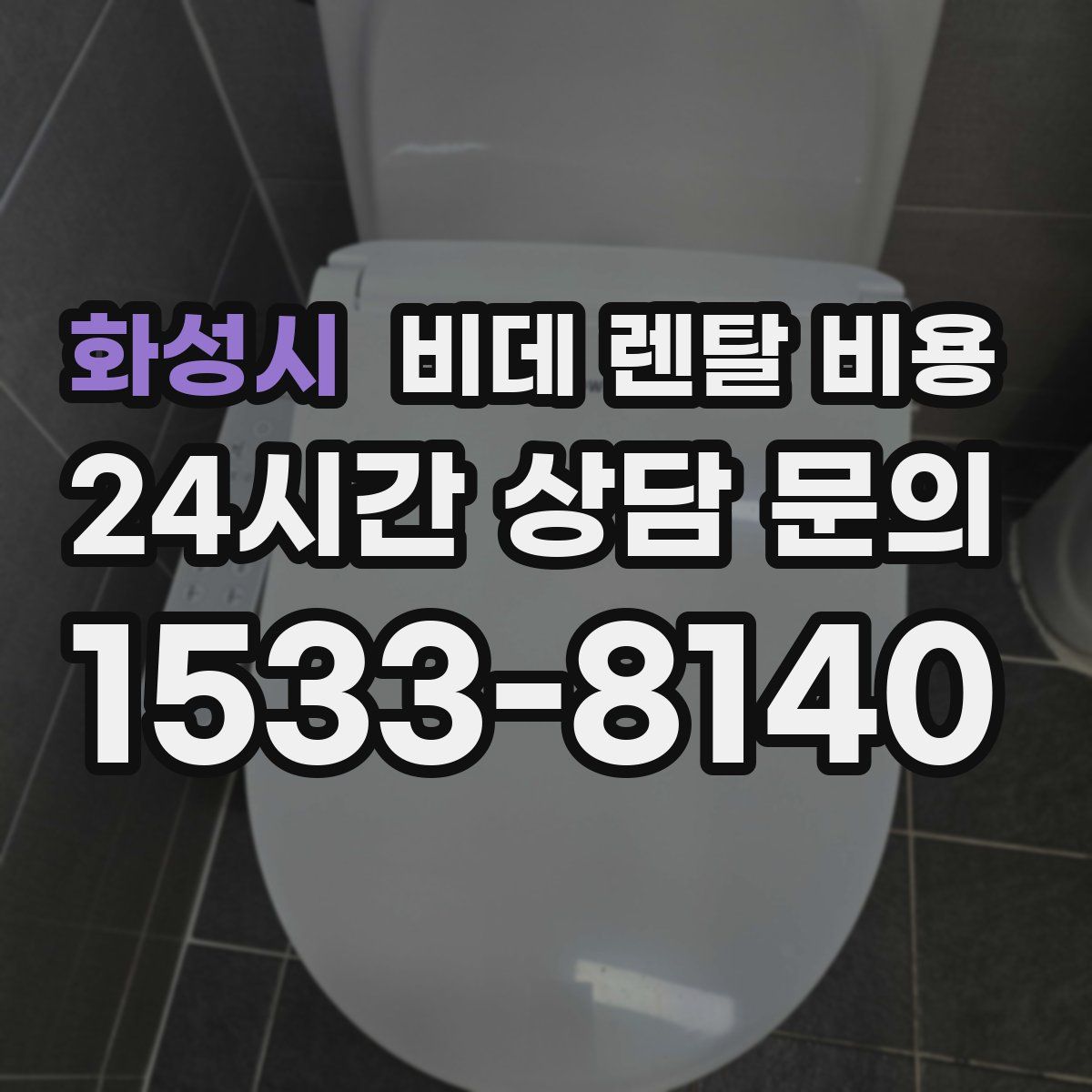 화성시 비데 렌탈 비용
