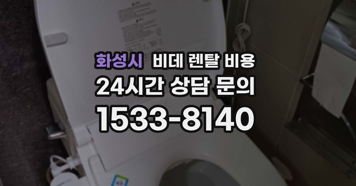 화성시 비데 렌탈 비용