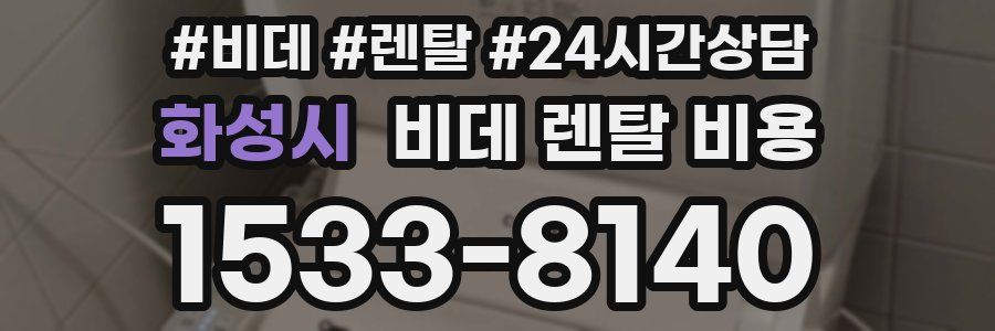 화성시 비데 렌탈 비용