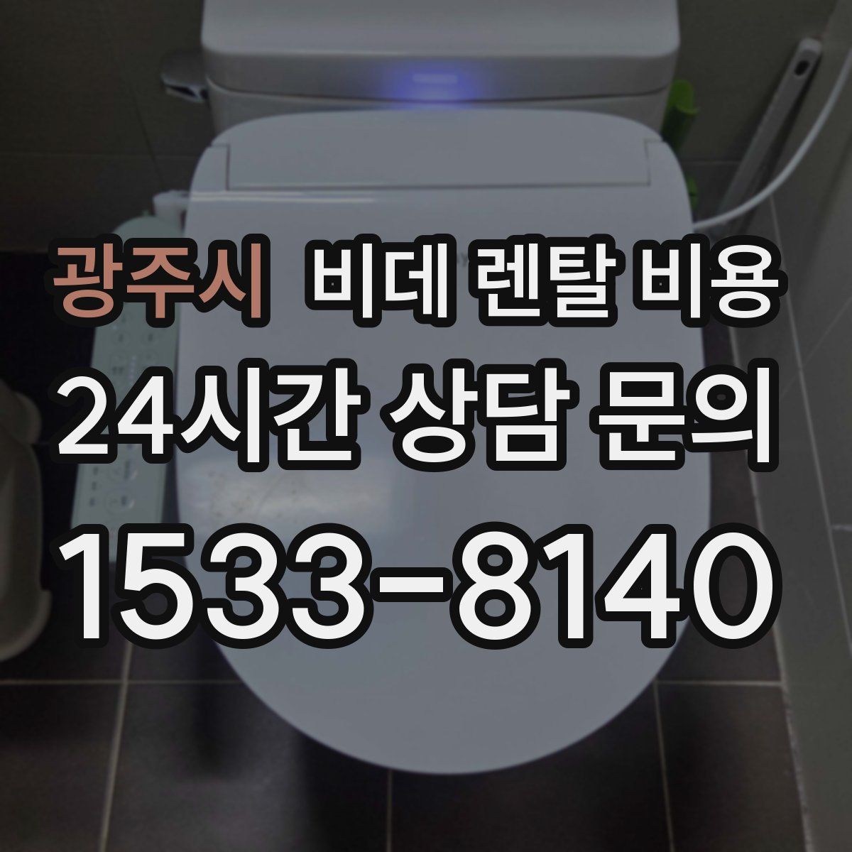 광주시 비데 렌탈 비용