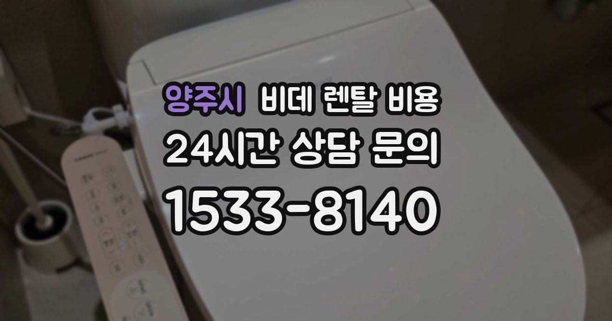 양주시 비데 렌탈 비용