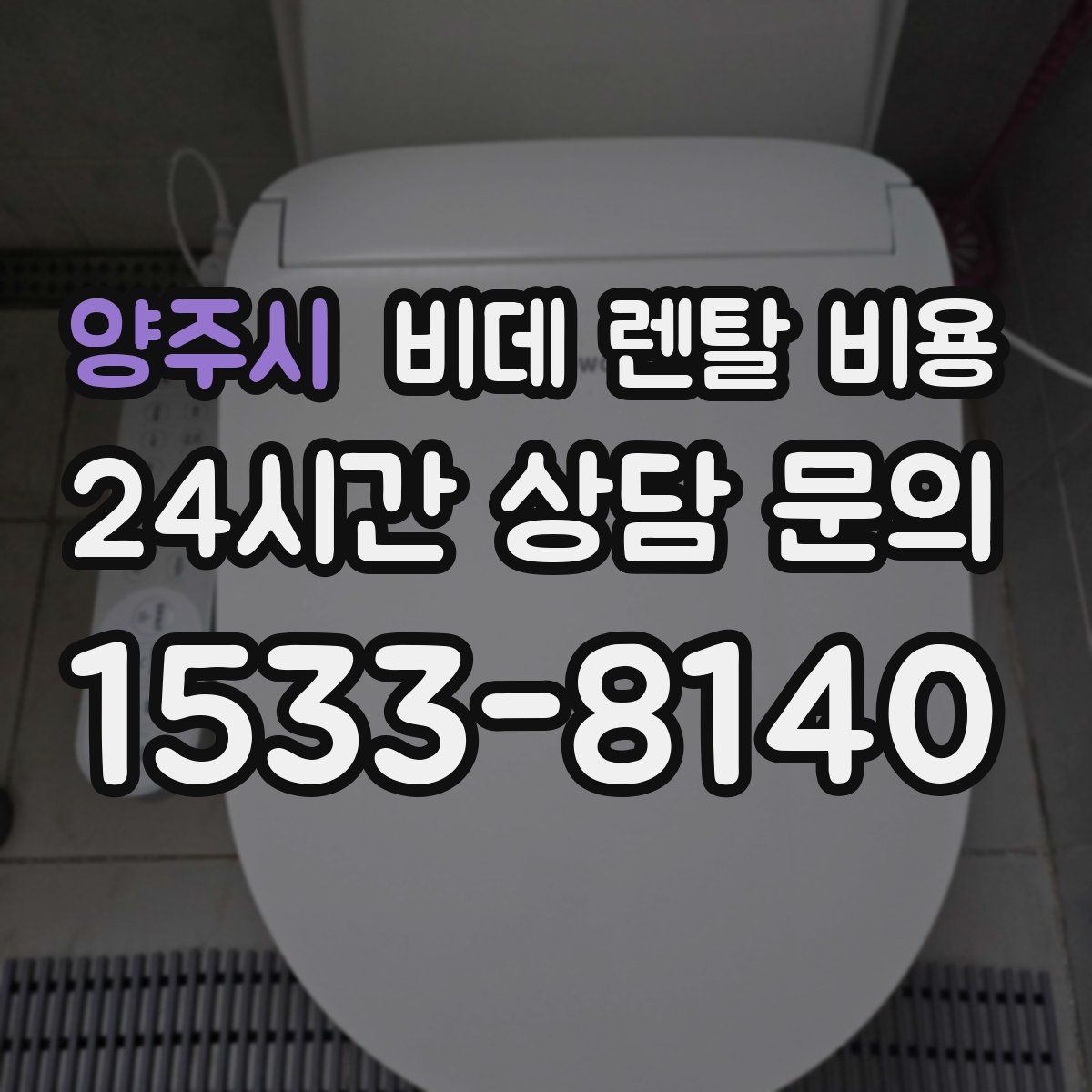 양주시 비데 렌탈 비용