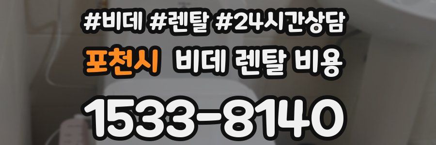 포천시 비데 렌탈 비용