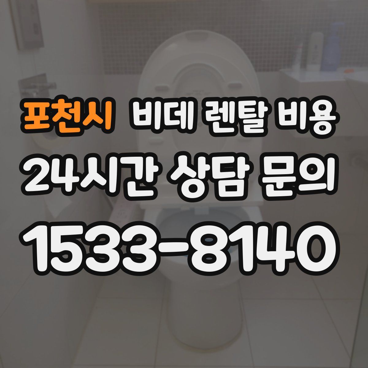 포천시 비데 렌탈 비용