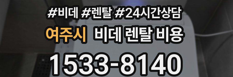 여주시 비데 렌탈 비용