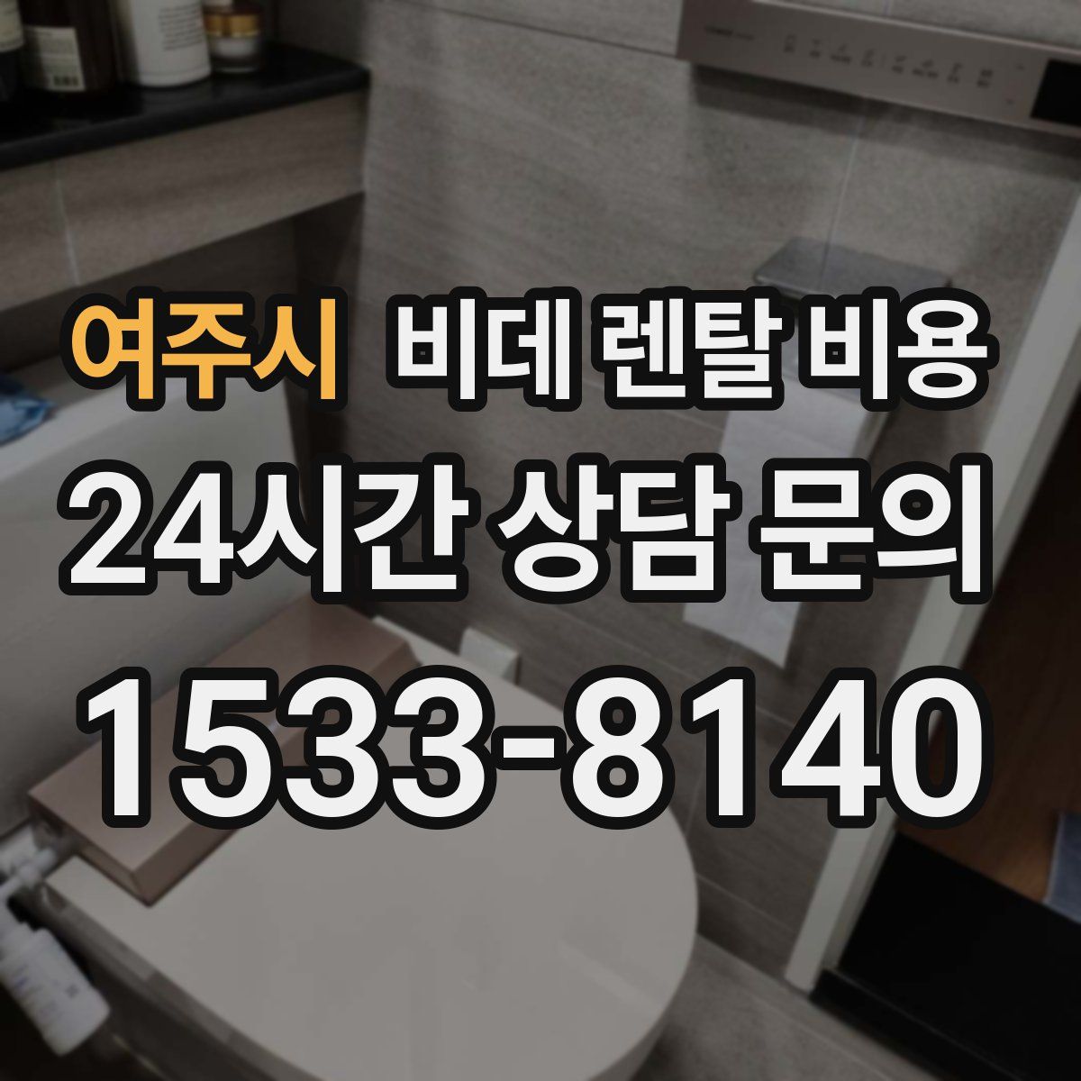 여주시 비데 렌탈 비용