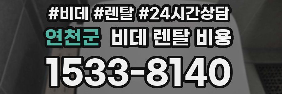 연천군 비데 렌탈 비용