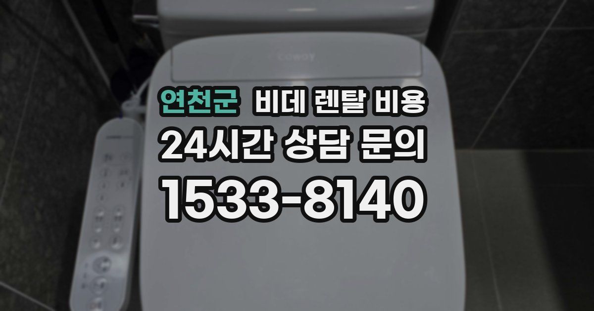 연천군 비데 렌탈 비용