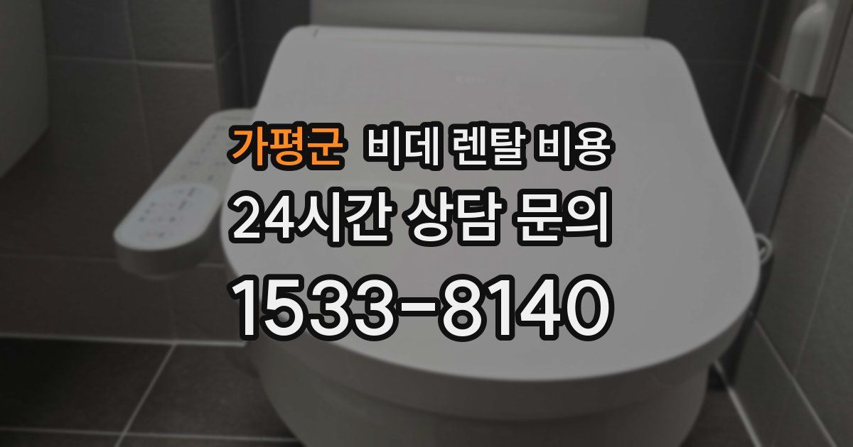 가평군 비데 렌탈 비용