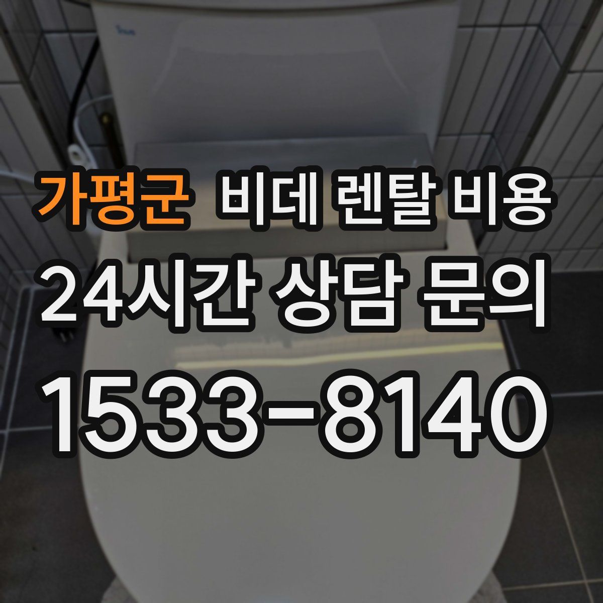 가평군 비데 렌탈 비용