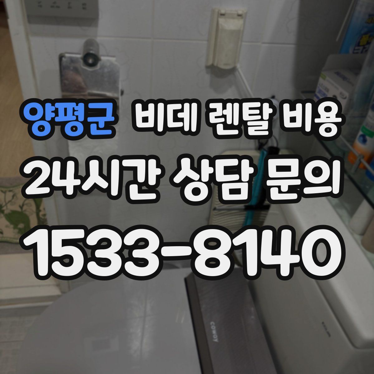 양평군 비데 렌탈 비용